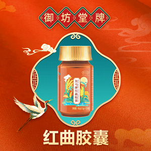 三生御坊堂奔马牌红曲胶囊官方旗舰店正品直邮