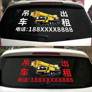 吊车出租广告贴纸联系电话号码随车吊租赁手机号数字自粘防水反光