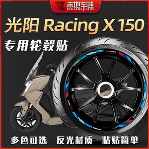 适用光阳Racing X RKS 150长征版轮毂贴轮圈贴轮胎反光贴纸改装件