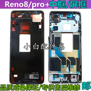 适用OPPO reno8中框前框reno8pro+屏框拆机手机壳后盖边框支架