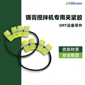 SHIMWARE SMT自动锡膏搅拌机配件锡膏盒固定胶夹张紧胶块标准皮带