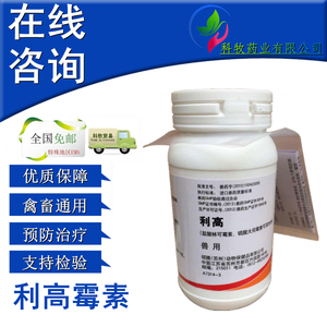 利高霉素兽用粉注射利高针剂大观霉素兽药林可霉素鸡药猪用药硕腾