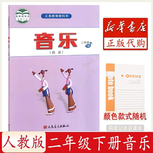 2023适用 义务教育教科书 音乐 简谱 2 二年级 下册 小学生音乐课本教材 人民音乐出版社（买笔记本赠送课本）