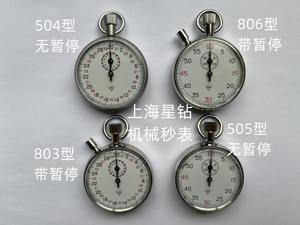 上海星钻JM-504/505机械秒表803/806钻石牌停表 秒匠系列计时器