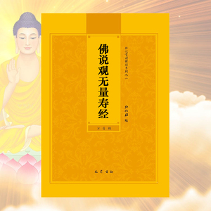佛说观无量寿佛经简体拼音注音版弘化常诵佛经读诵本经书结缘包邮