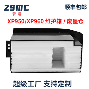 ZSMC适用爱普生EPSON  XP950 XP960 XP900打印机废墨垫 吸墨垫 维护箱 吸墨海绵 废墨仓