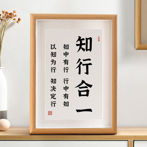 知行合一王阳明书法字画相框摆台桌面装饰摆件王守仁心学哲理挂画
