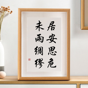 居安思危未雨绸缪书法摆件桌面书房装饰字画名言座右铭新中式挂画