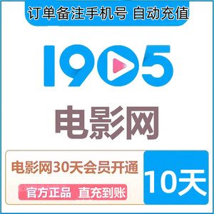 自动充值1905电影网会员10天 1905影视10天卡【订单备注手机号】