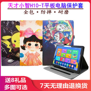 适用天才小智学习机h10-t保护套ai智慧学生平板电脑外壳皮套防摔