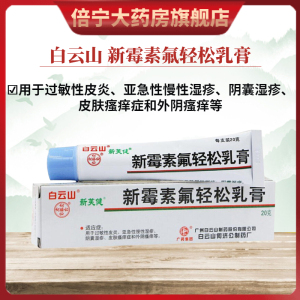 白云山 新芙健 新霉素氟轻松乳膏20g*1支/盒 阴囊湿疹皮肤瘙痒外阴