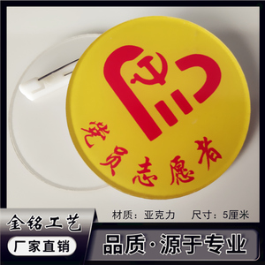 中国党员青年志愿者服务站社区圆形徽章亚克力胸牌定做工号作牌卡