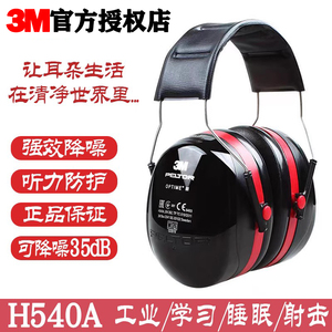 3M540A隔音耳罩睡眠1426防噪音学生学习睡觉耳机工业降噪静音1436
