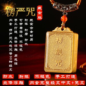 原创藏金版楞严咒挂件护身符佛吊坠金属内含经文多咒合一男女项链