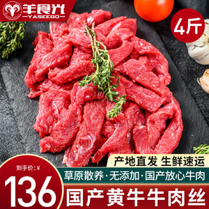 散养黄牛牛肉丝4斤新鲜牛柳肉丝牛里脊牛肉条生鲜牛肉冷冻半成品5