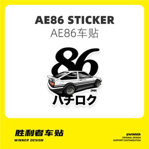 win车贴 原创ae86头文字d汽车反光贴纸 改装车身贴划痕贴可定制贴