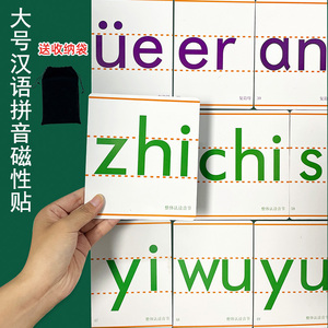 教师教学专用大号汉语拼音字母卡片磁力贴白黑板贴磁贴磁铁一二年级幼儿园声母韵母音节调认拼读小学语文教具