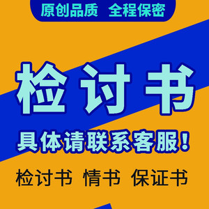 代写检讨书手写情书告白情诗道歉信老公认错接亲结婚姻爱情保证书