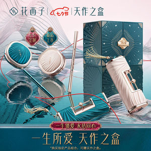 【七夕礼】花西子天作之盒情人节礼物送女友化妆品套装礼盒初学者