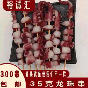 35克龙珠串30.40.50.100.150凤舞串鱿鱼须串烈火牛肉铁板章鱼包邮
