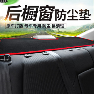 专用奇瑞E3/E5/A3/A5三厢汽车内饰装饰遮阳防尘后橱窗垫子避光垫