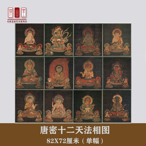 唐密十二天法相图复古书画作品镇宅神像国画古微喷复制品装饰画