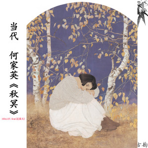 新品1:1当代 何家英 秋冥 人物画卷古字画高清微喷复制临摹范本