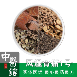 风湿骨痛1号 祛风除湿,舒筋通络,适用于风湿性关节炎及关节疼痛 中药