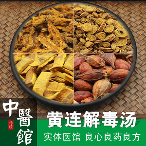 黄连解毒汤 三焦火毒 大热烦躁 谵语不眠 口燥咽干 热病吐血 发斑 身