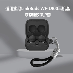 适用索尼Linkbuds耳机套Sony LinkBuds WF-L900无线蓝牙耳机保护壳简约挂绳索尼linkbuds s保护套壳连体软壳