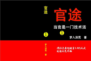 《官途》小说刘飞