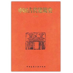 中国古代建筑史 第2二版刘敦桢 高清电子书版pdf
