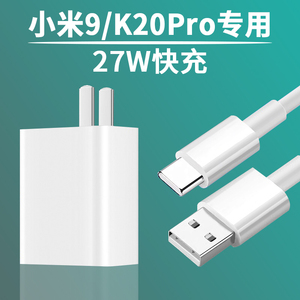 适用小米9充电器头27w快充红米k20pro k20充电插头redmik20pro数据线