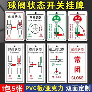 球阀状态闸阀开关常开常闭标识消防喷淋管道阀门开关状态标识牌标志牌蝶阀截止阀开启关闭吊牌亚克力双面挂牌