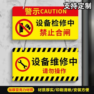 机器电梯设备故障维修中请勿操作开机正在维修停电检修警示牌标识定制