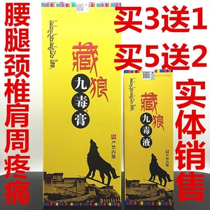 藏狼九毒膏九毒液2盒九江正本帝王蝎毒抑菌膏苗藏九毒膏护肩周颈
