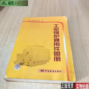 工业锅炉通用件图册 /上海工业锅炉研究所 中国标准出版社
