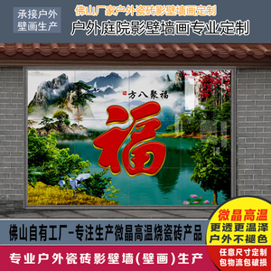 农村迎门墙大福字瓷砖外墙照壁墙画迎门墙户外庭院影壁墙流水生财