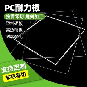 PC耐力板雨棚阳光透明板塑料板pvc板材1.5/2/3/4/5mm加工定做定制