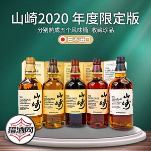 yamazaki山崎2020限定风味桶日本雪莉单桶麦芽威士忌洋酒700ml