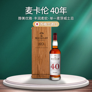 macallan麦卡伦40年苏格兰单一麦芽威士忌洋酒木盒装700ml