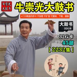 牛崇光西河大鼓书戏曲卡 艳桂荣张志云地方戏曲音频收音机音箱u盘