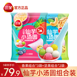 三全仙芋小汤圆七彩小圆子坚果黑芝麻草莓百香果蓝莓元宵260g*5袋