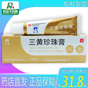 包邮】羚锐 三黄珍珠膏 20g*1支/盒 解毒消肿 去腐生肌 止痛 用于中小