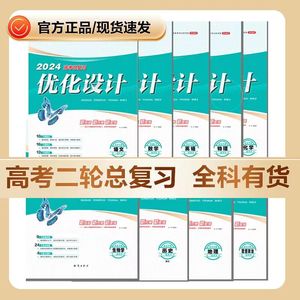 2024版优化设计二轮高考总复习语文数学英语物理化生政史地新教材