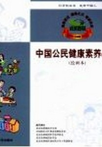 中国公民健康素养66条陈蓓大众文艺出版社