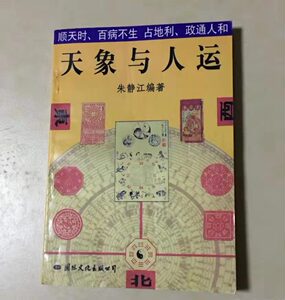 天象与人运 朱静仁 天时地利人和百病不生 中医中药四季养生法书