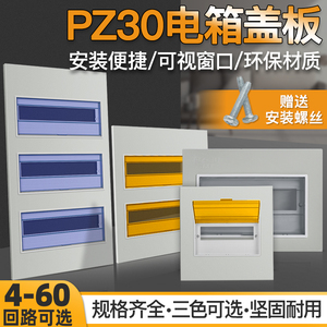 pz30强电箱配电箱盖板家用电表箱面板电箱电表箱遮挡空开照明盖板