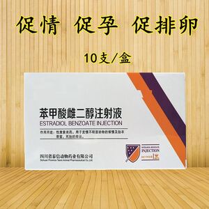 兽药兽用苯甲酸雌二醇注射液发情雌激素促性素排卵促孕发情排卵针
