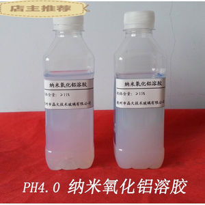 适用于沛苓纳米氧化铝溶胶，PH4.0纳米氧化铝溶胶，不含氯离子，